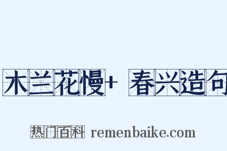 木兰花慢+春兴造句是什么意思的图片